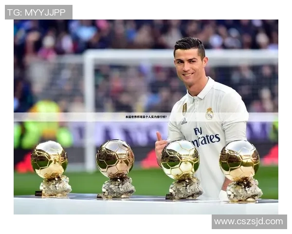 全球三高足球球星排名榜揭秘：顶尖球员实力对比分析